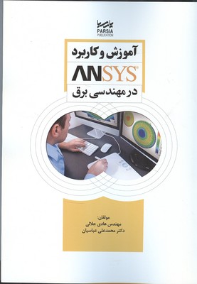 آموزش و کاربرد ANSYS در مهندسی برق